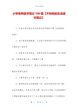 小学教师读书笔记100篇