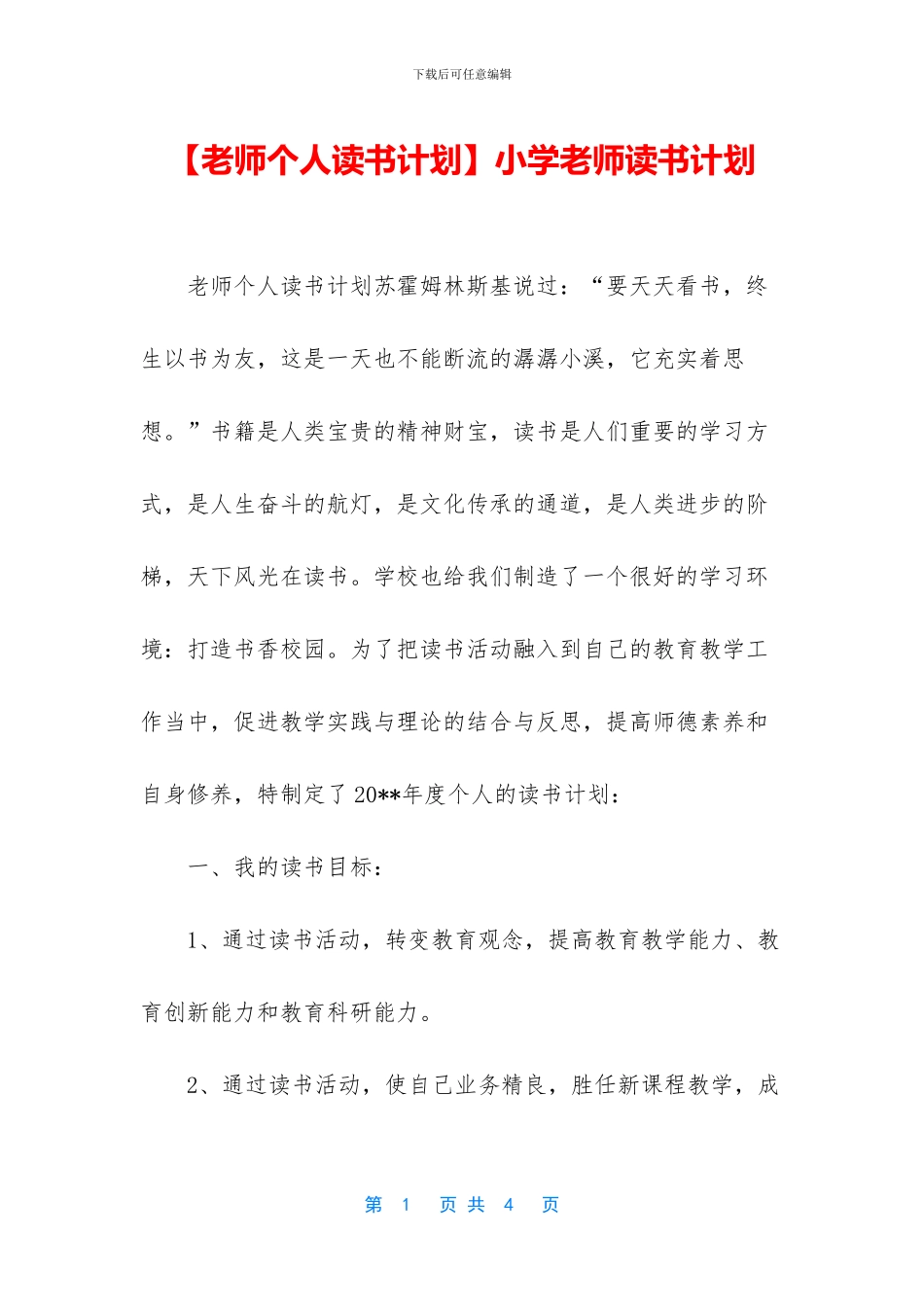 小学教师读书计划_第1页