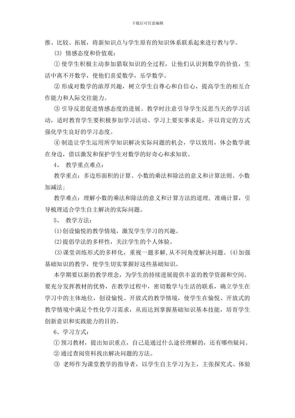 小学教师课堂教学计划参考模板2024_第2页