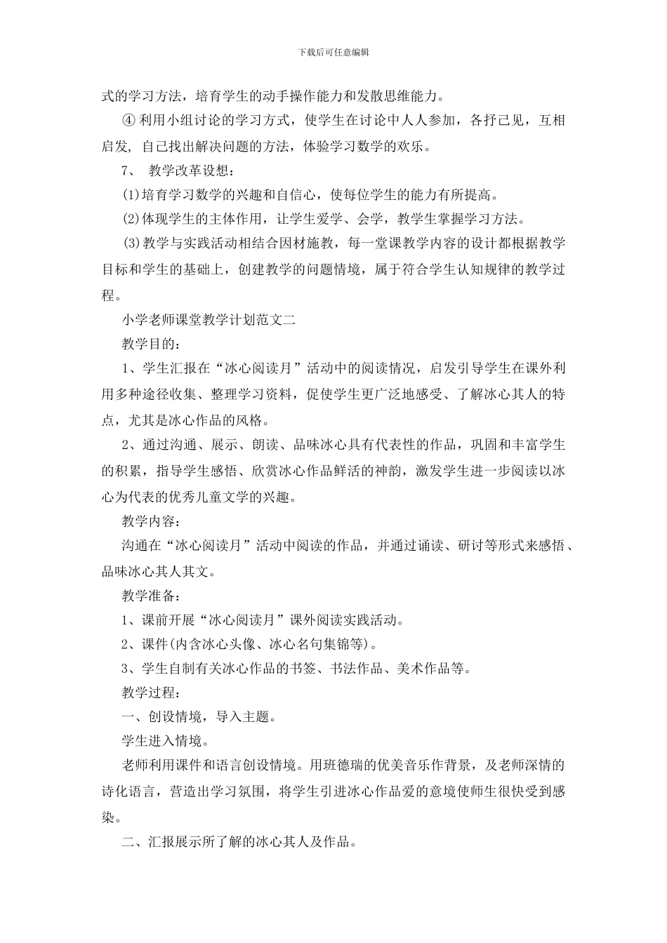 小学教师课堂教学计划参考模板2024_第3页