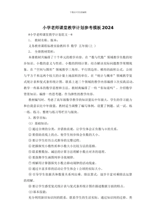 小学教师课堂教学计划参考模板2024
