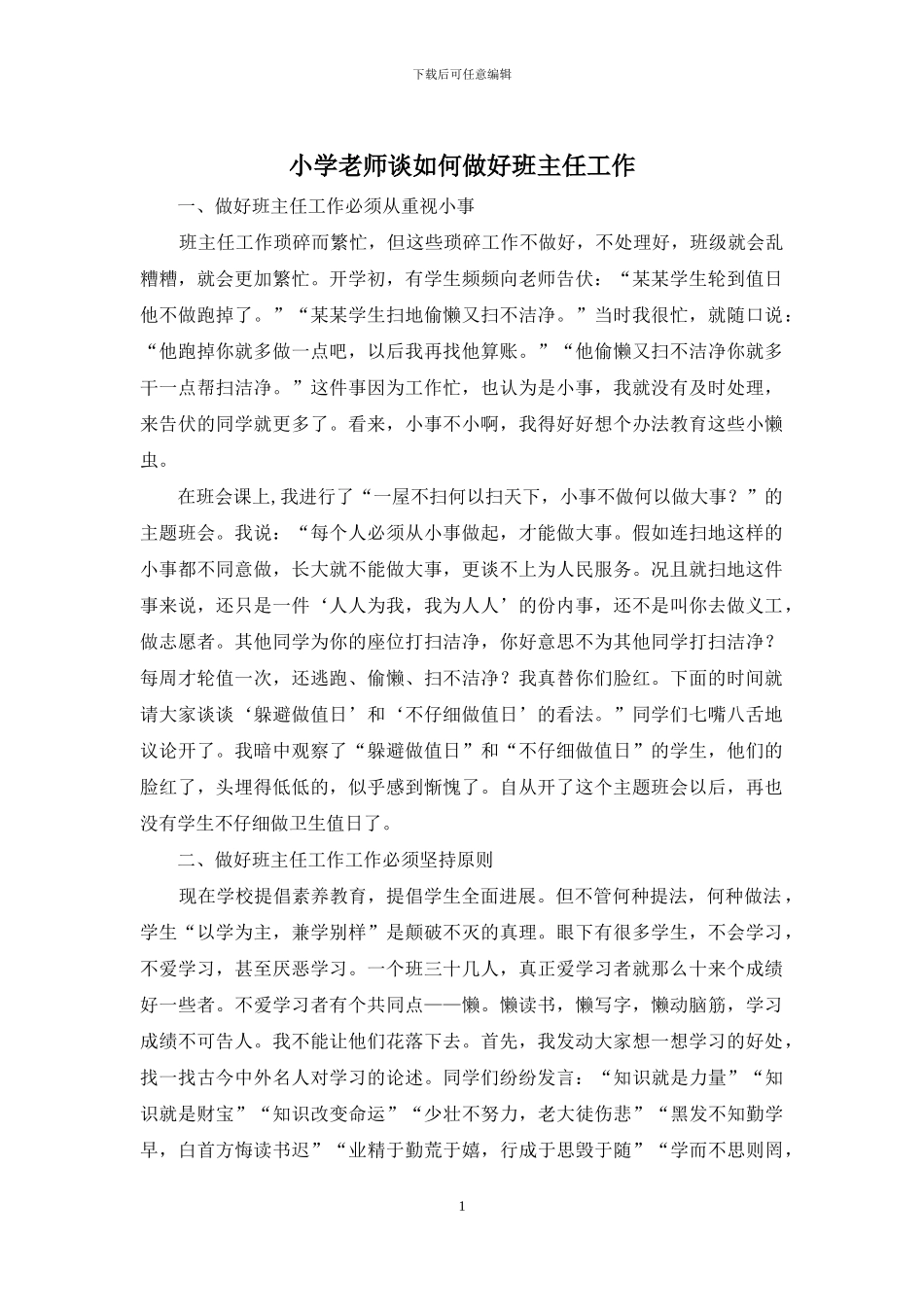 小学教师谈如何做好班主任工作_第1页
