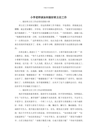 小学教师谈如何做好班主任工作