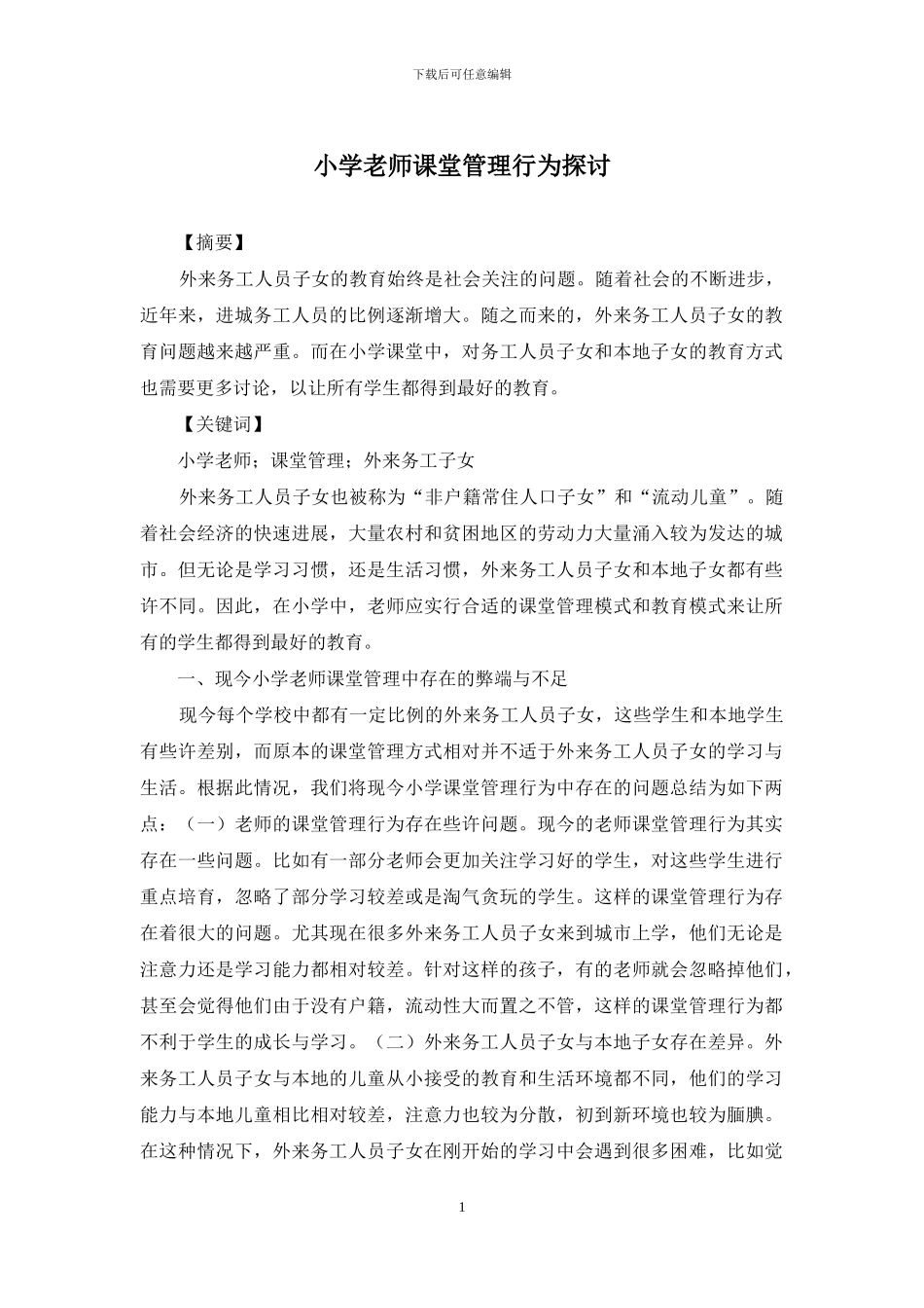 小学教师课堂管理行为探讨_第1页
