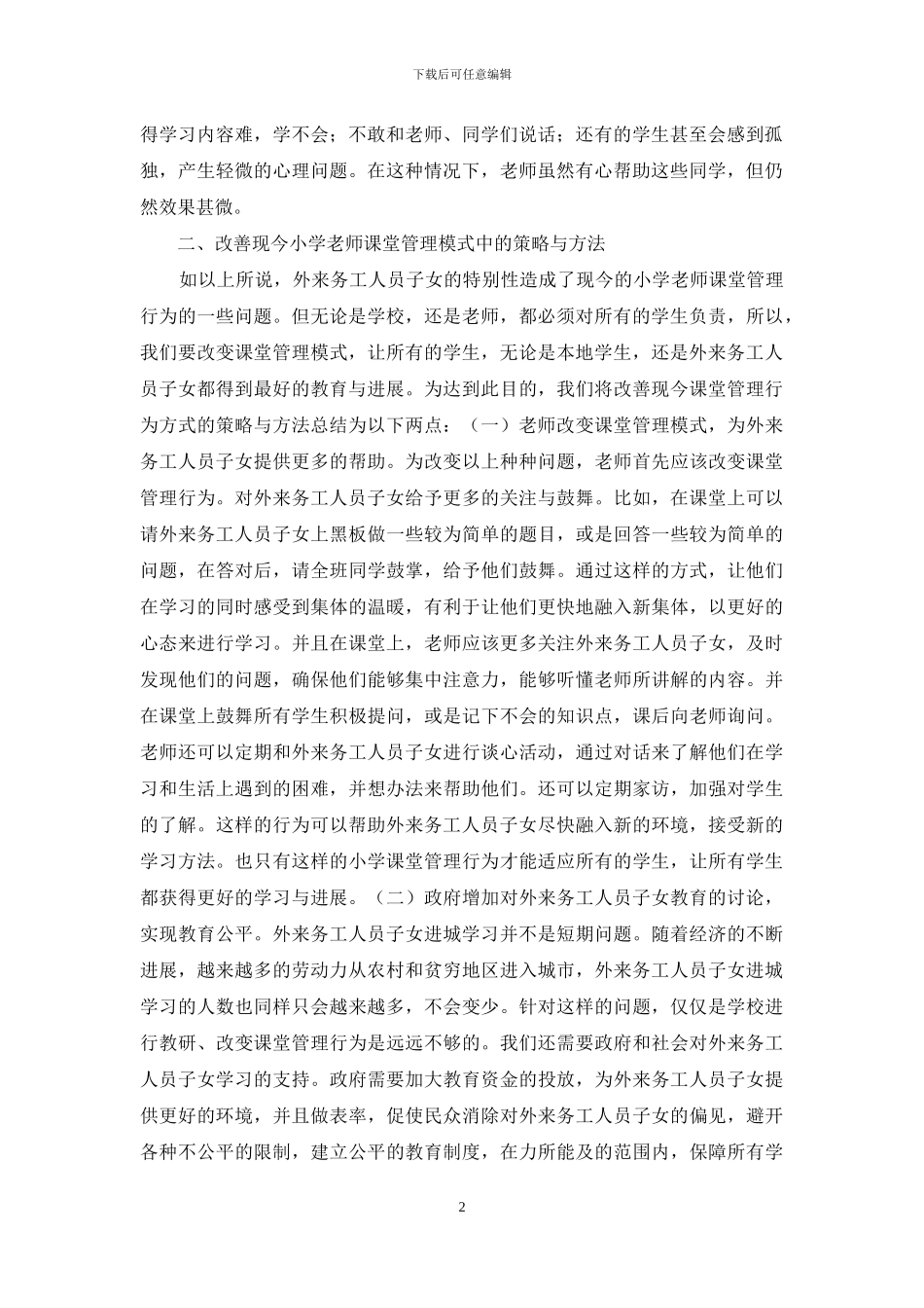 小学教师课堂管理行为探讨_第2页