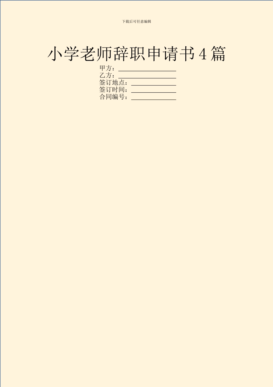 小学教师辞职申请书4篇_第1页