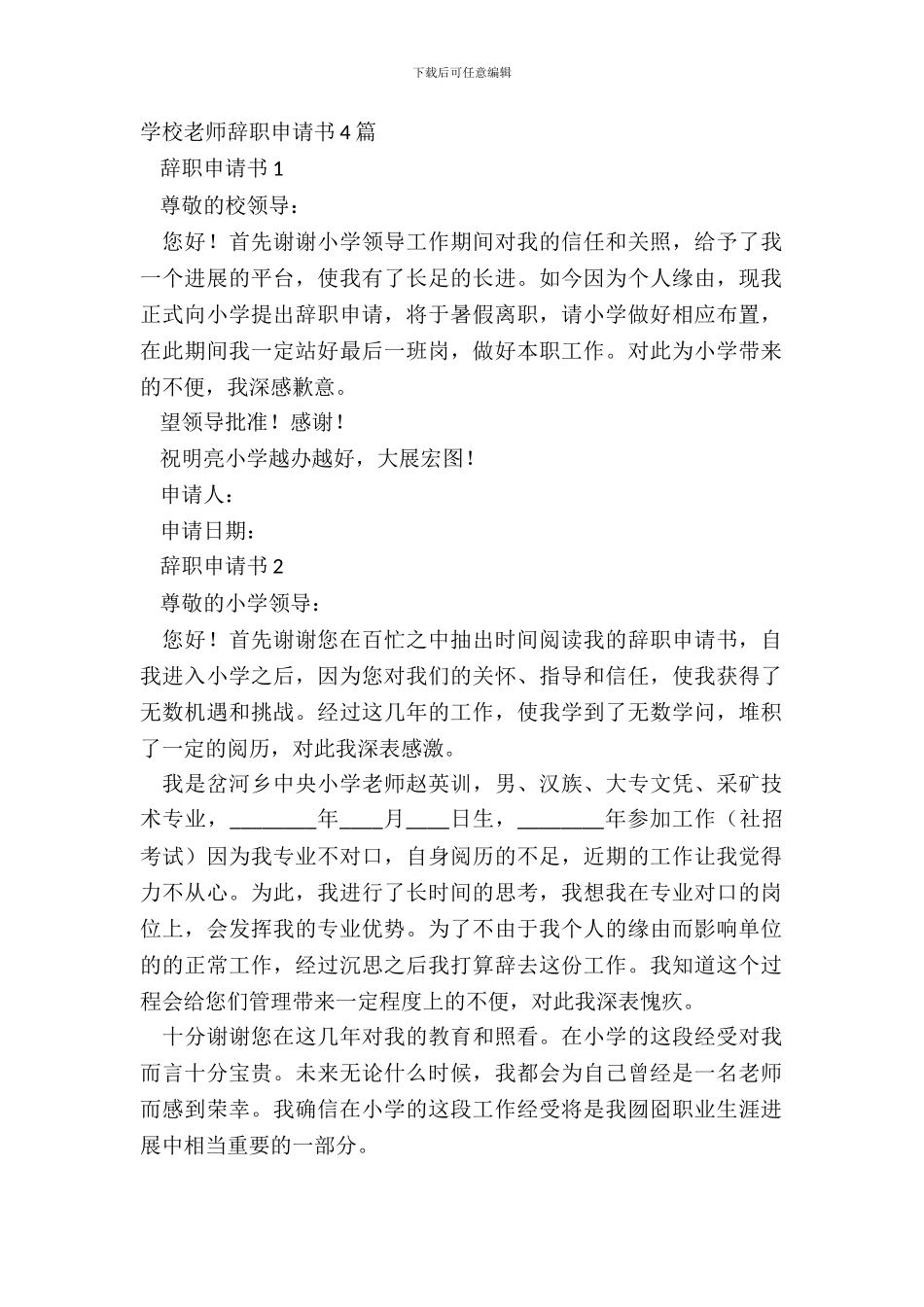 小学教师辞职申请书4篇_第2页