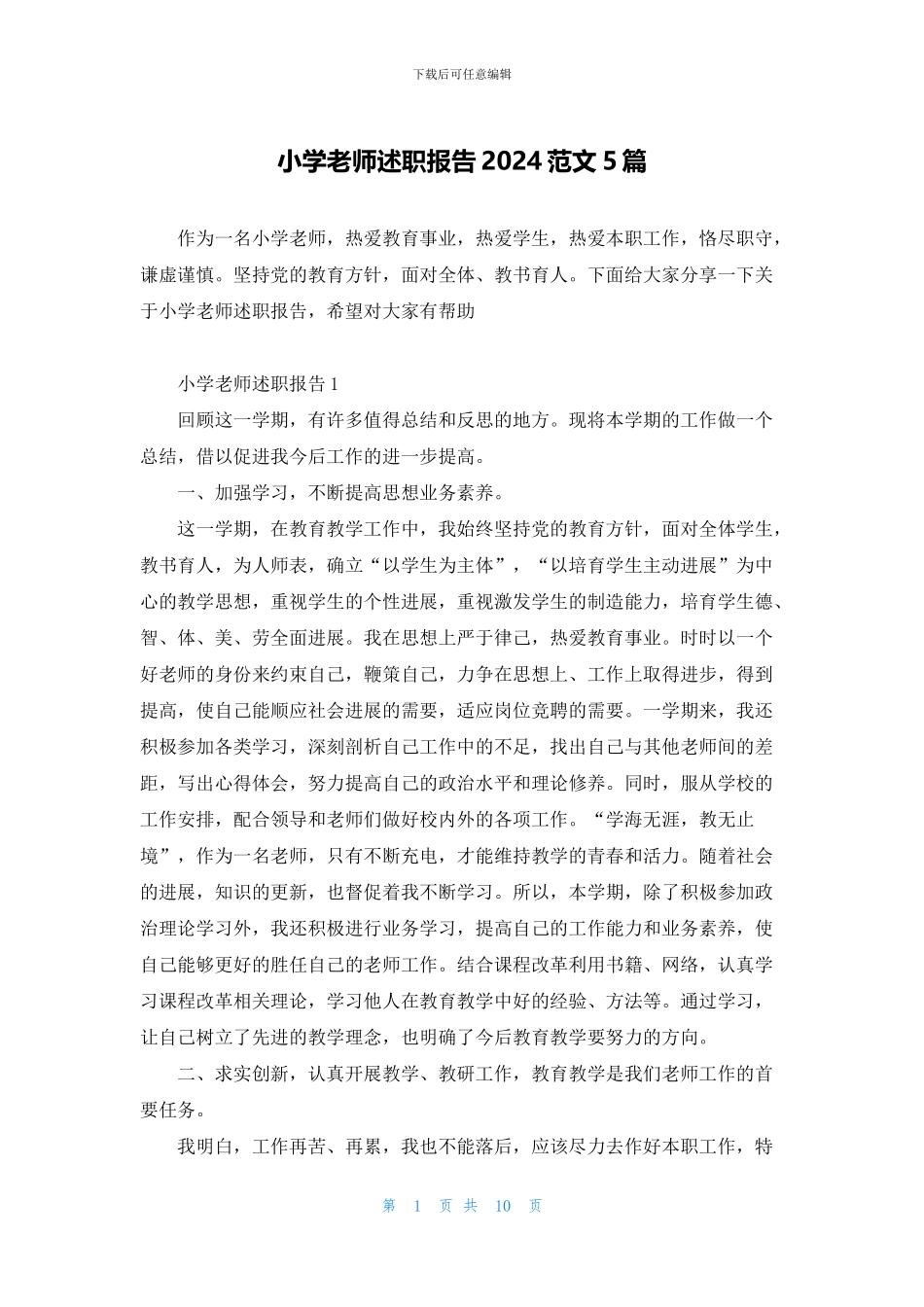 小学教师述职报告2024范文5篇_第1页