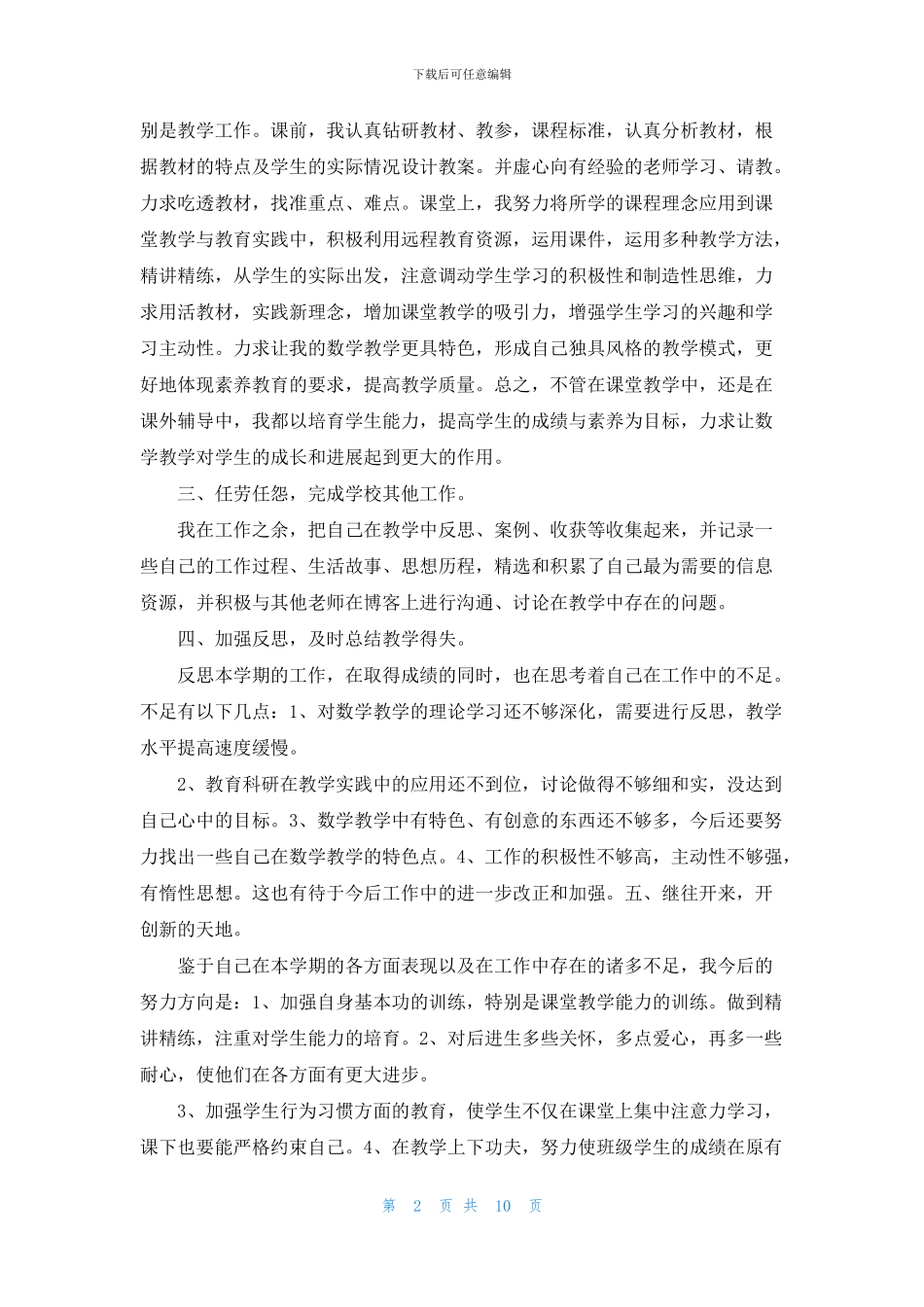 小学教师述职报告2024范文5篇_第2页