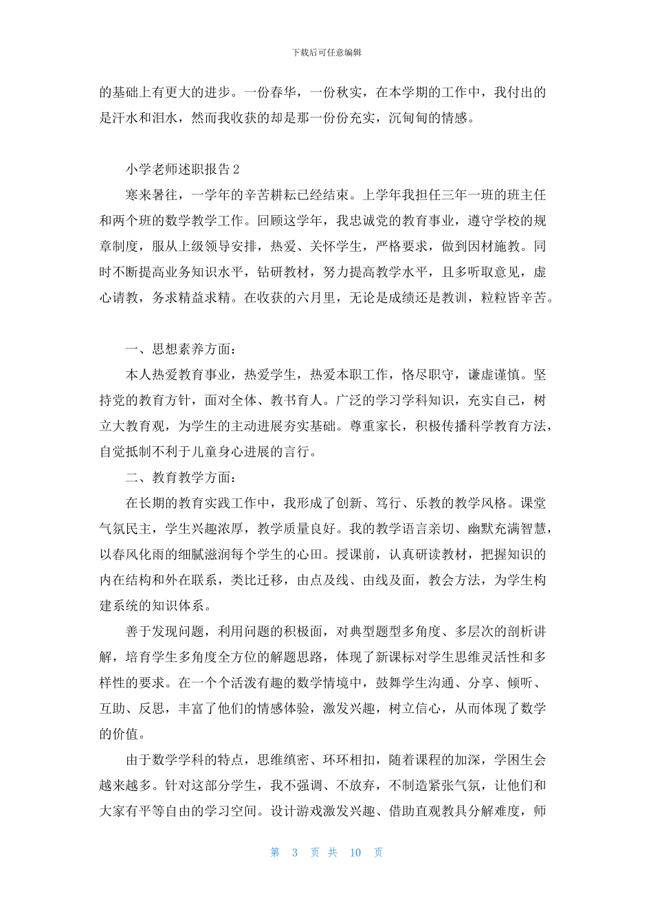 小学教师述职报告2024范文5篇_第3页