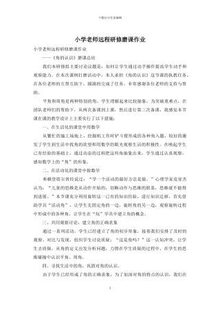 小学教师远程研修磨课作业
