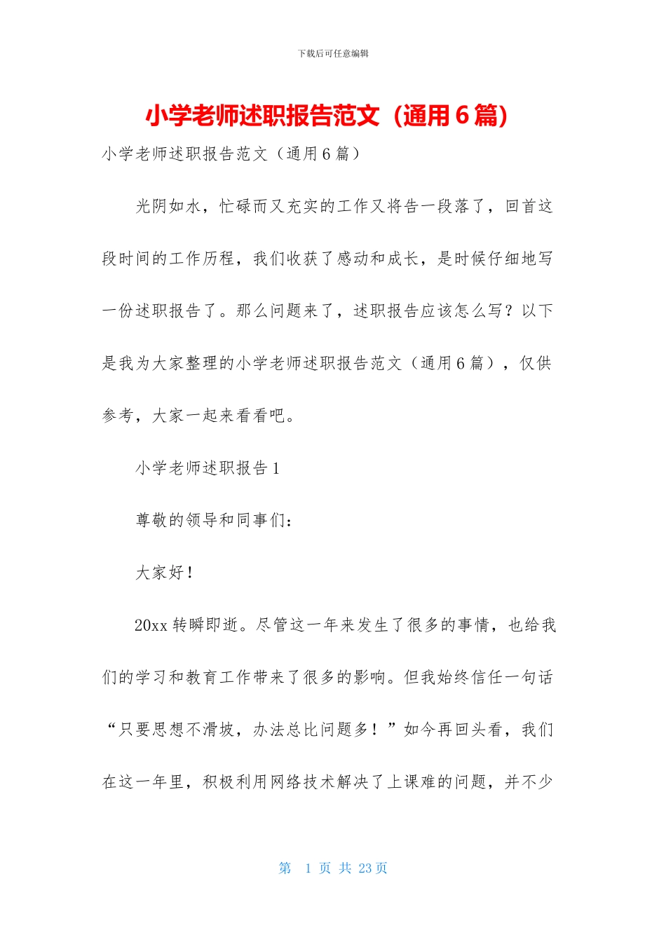 小学教师述职报告范文_第1页