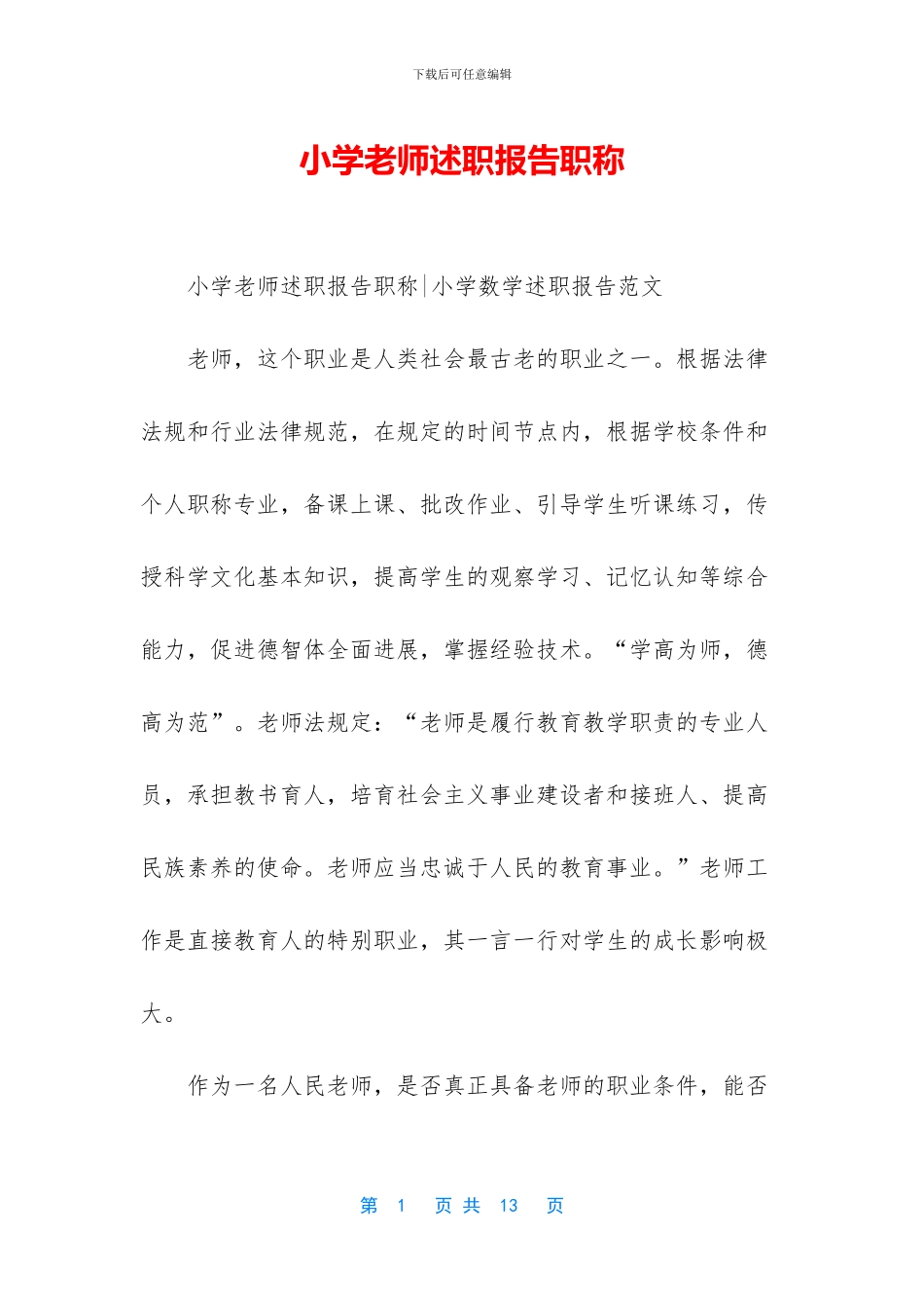 小学教师述职报告职称_第1页