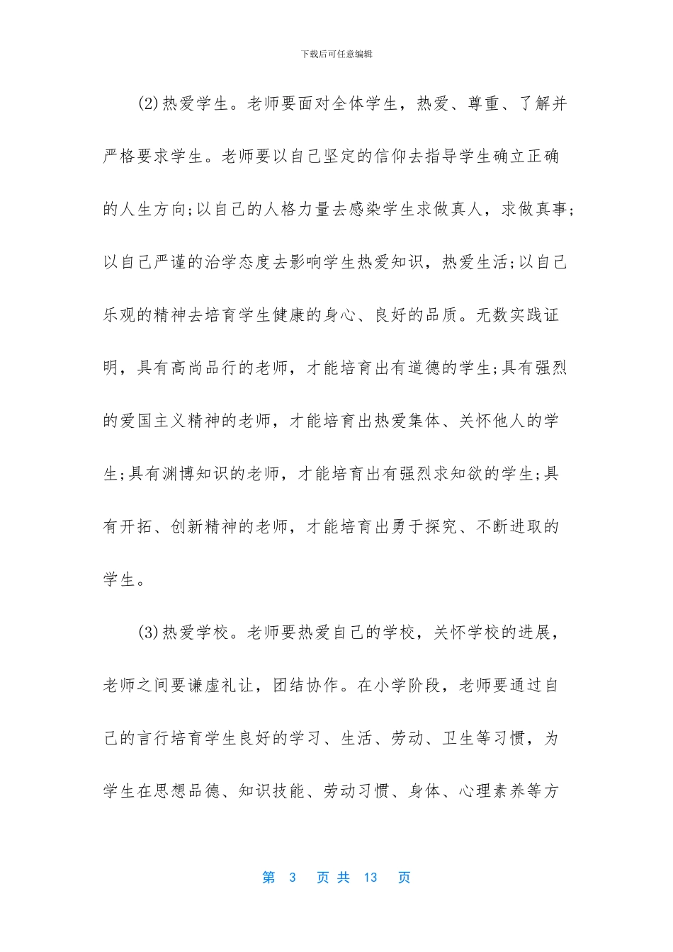 小学教师述职报告职称_第3页