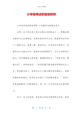 小学教师述职报告职称