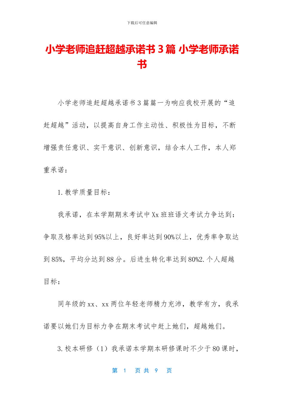 小学教师追赶超越承诺书3篇_第1页