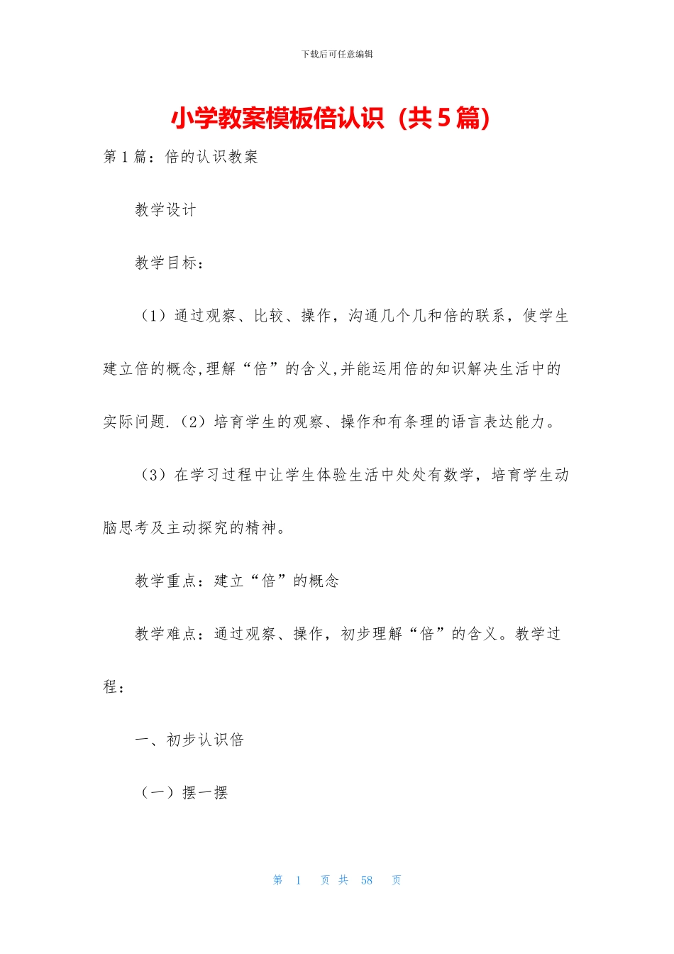 小学教案模板倍认识_第1页
