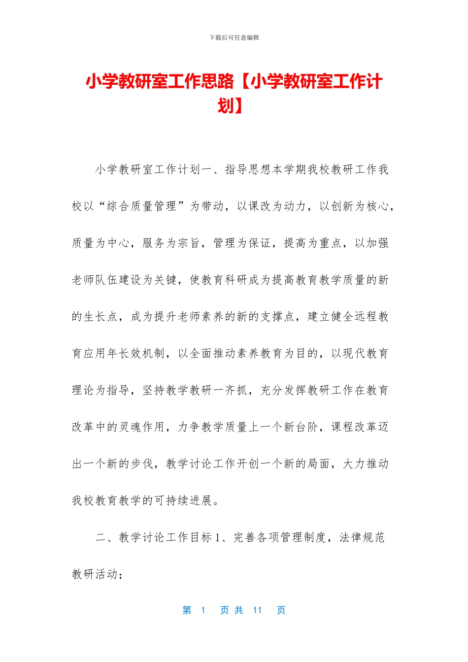 小学教研室工作思路_第1页