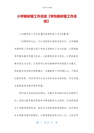 小学教研室工作总结