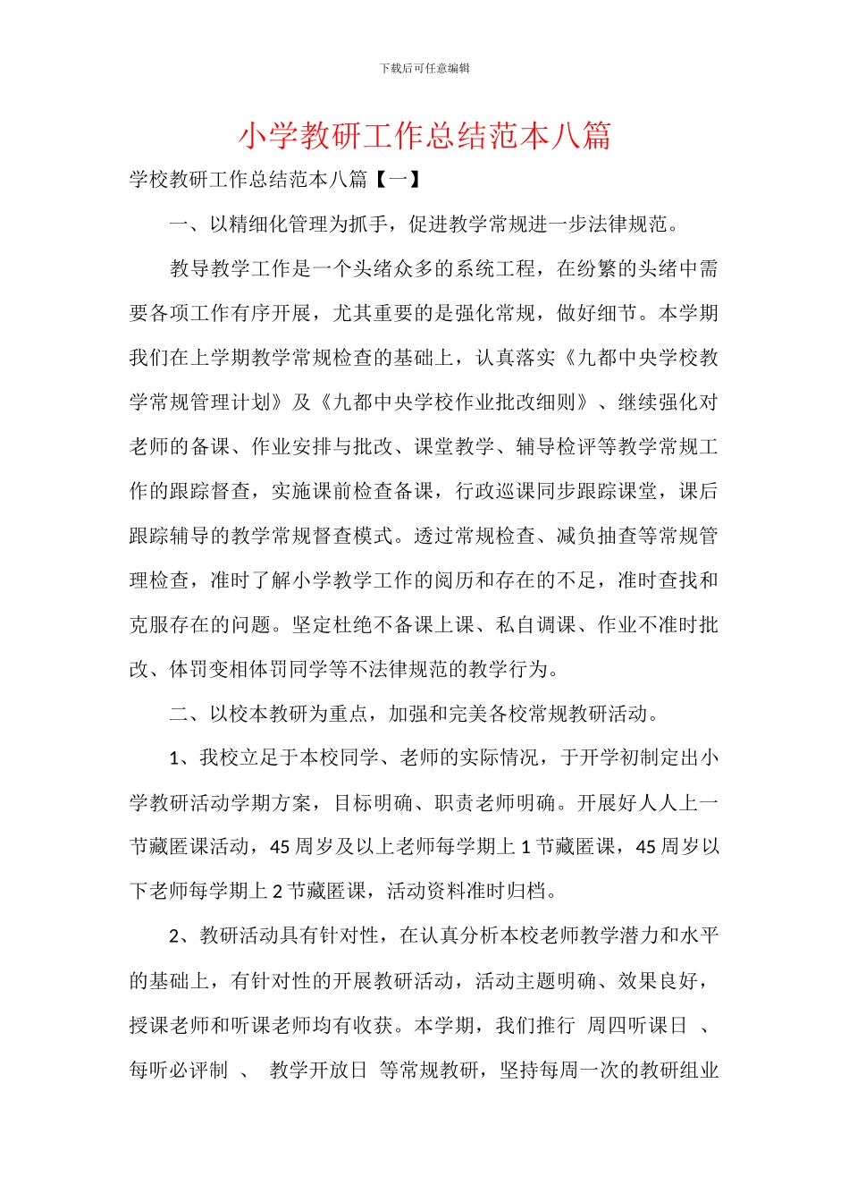 小学教研工作总结范本八篇_第1页