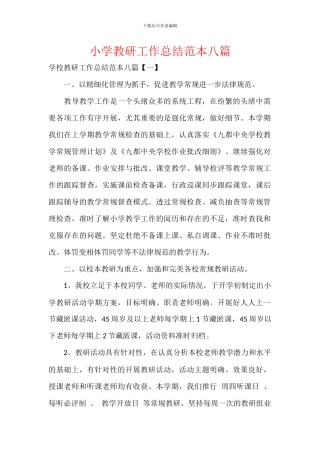 小学教研工作总结范本八篇