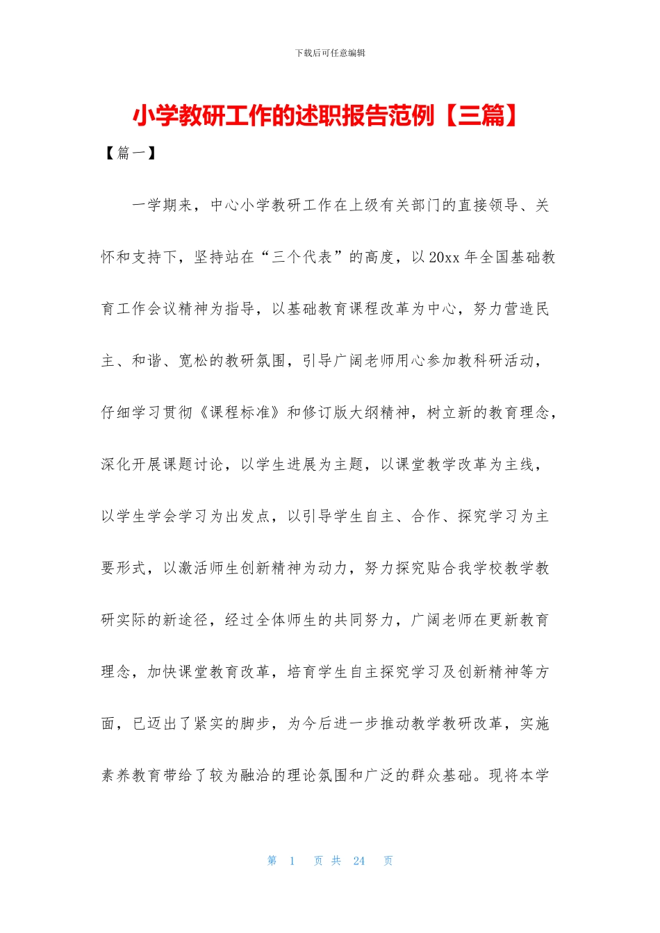 小学教研工作的述职报告范例_第1页