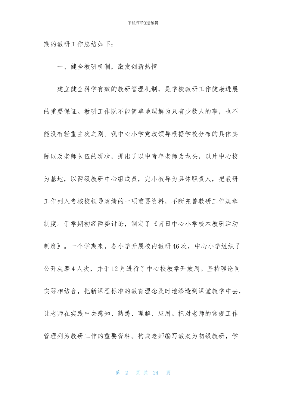 小学教研工作的述职报告范例_第2页