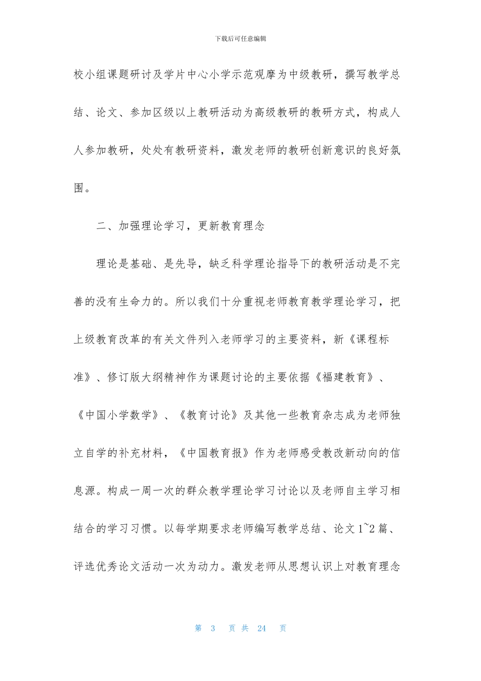 小学教研工作的述职报告范例_第3页