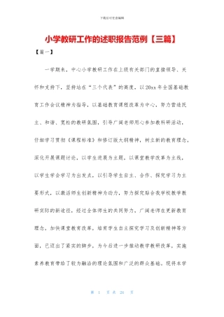 小学教研工作的述职报告范例