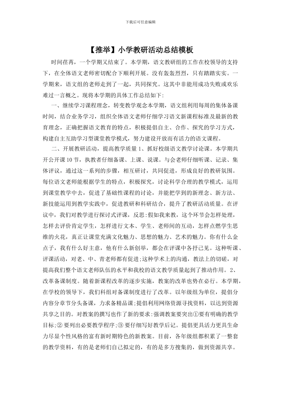 小学教研活动总结模板_第1页