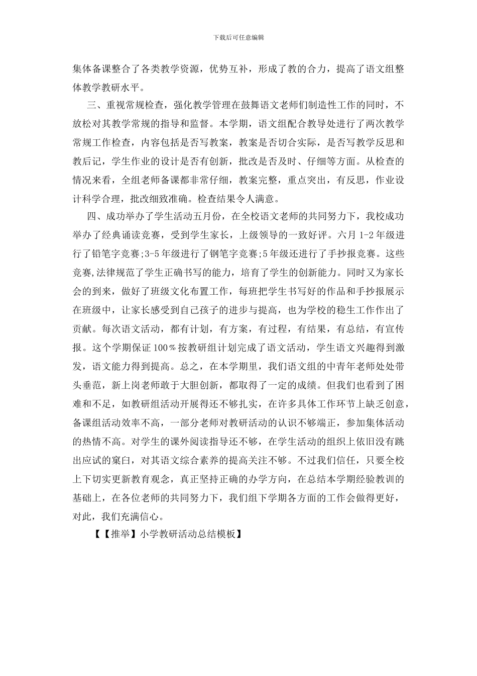 小学教研活动总结模板_第2页
