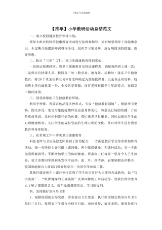 小学教研活动总结范文