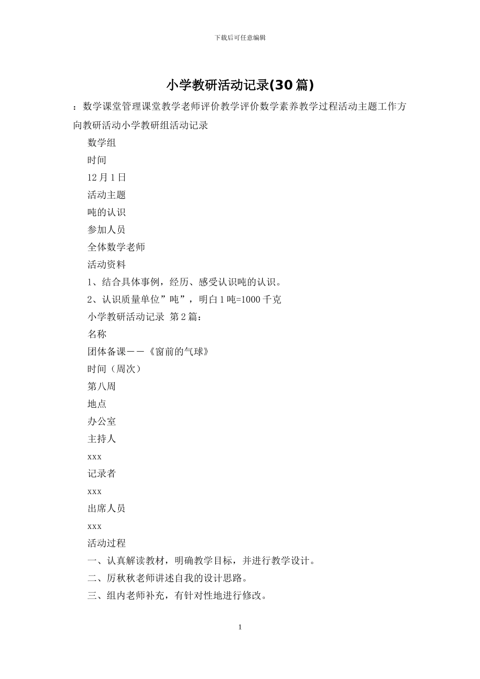 小学教研活动记录_第1页