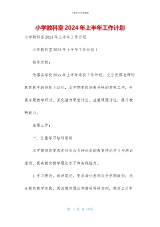 小学教科室2024年上半年工作计划