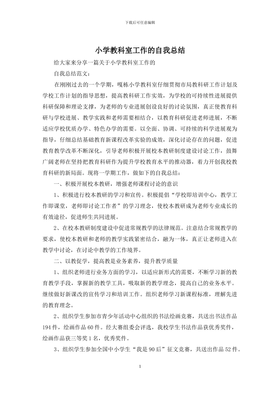 小学教科室工作的自我总结_第1页