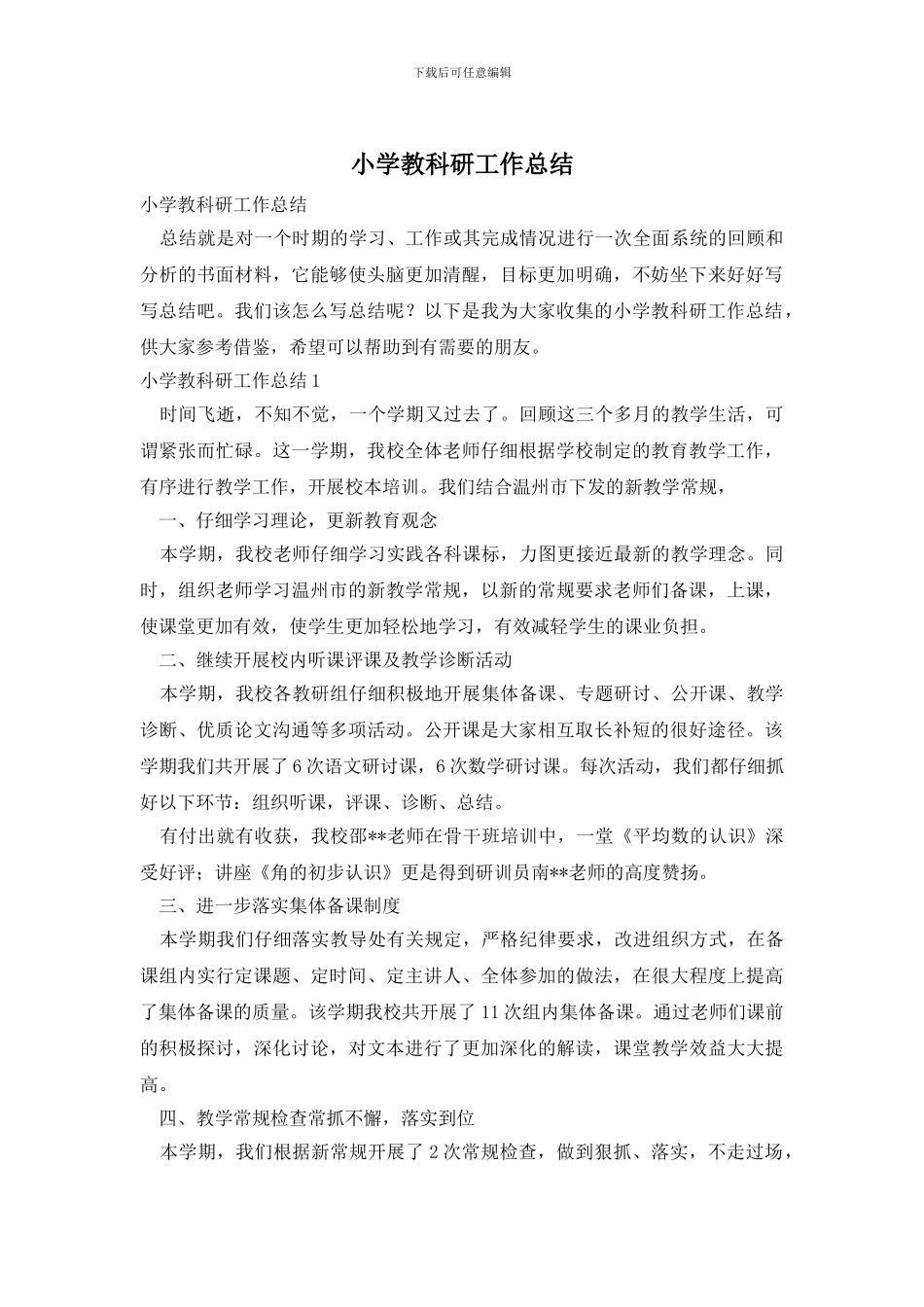 小学教科研工作总结_第1页