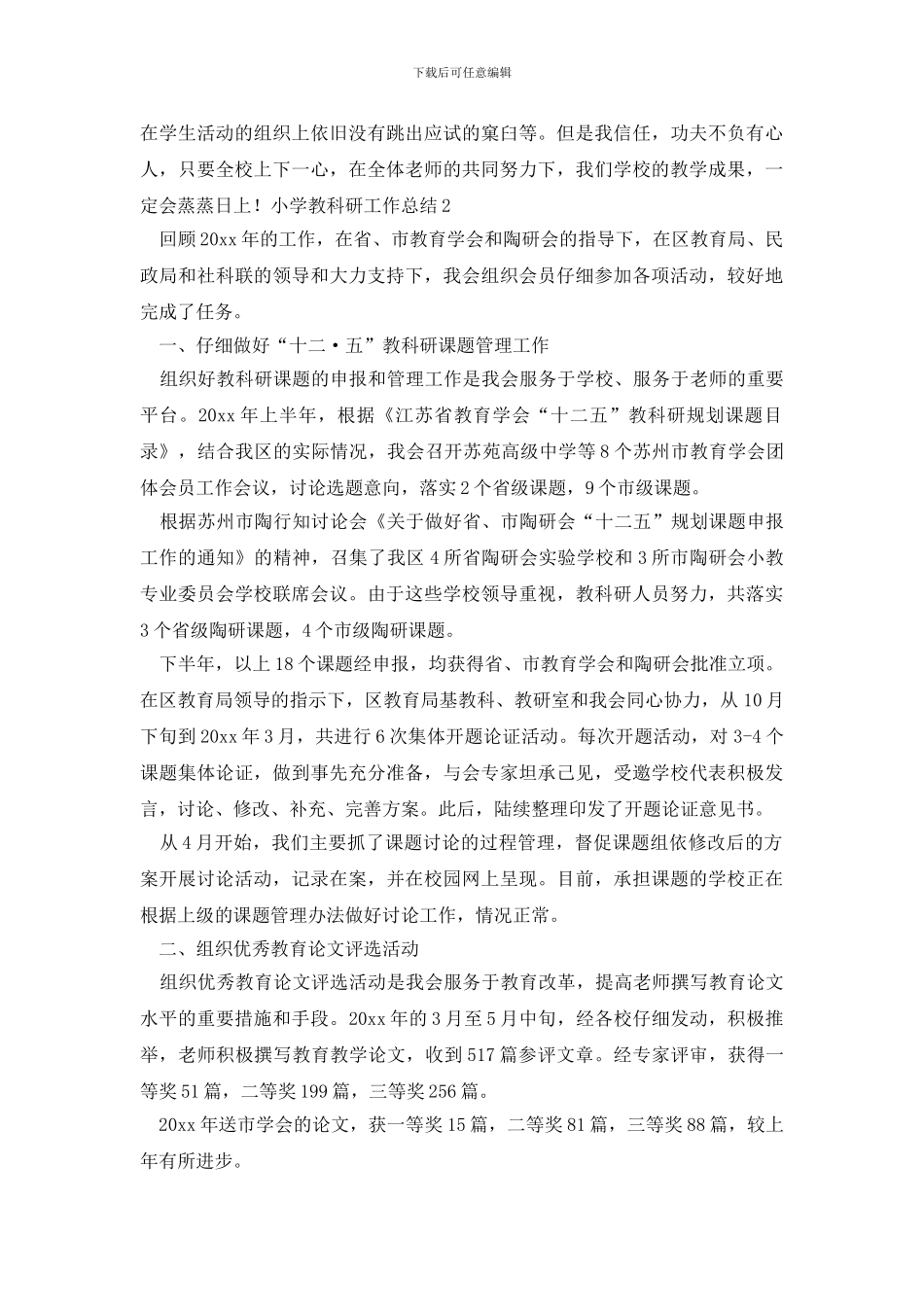 小学教科研工作总结_第3页