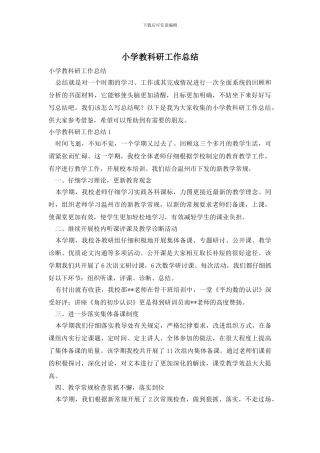 小学教科研工作总结