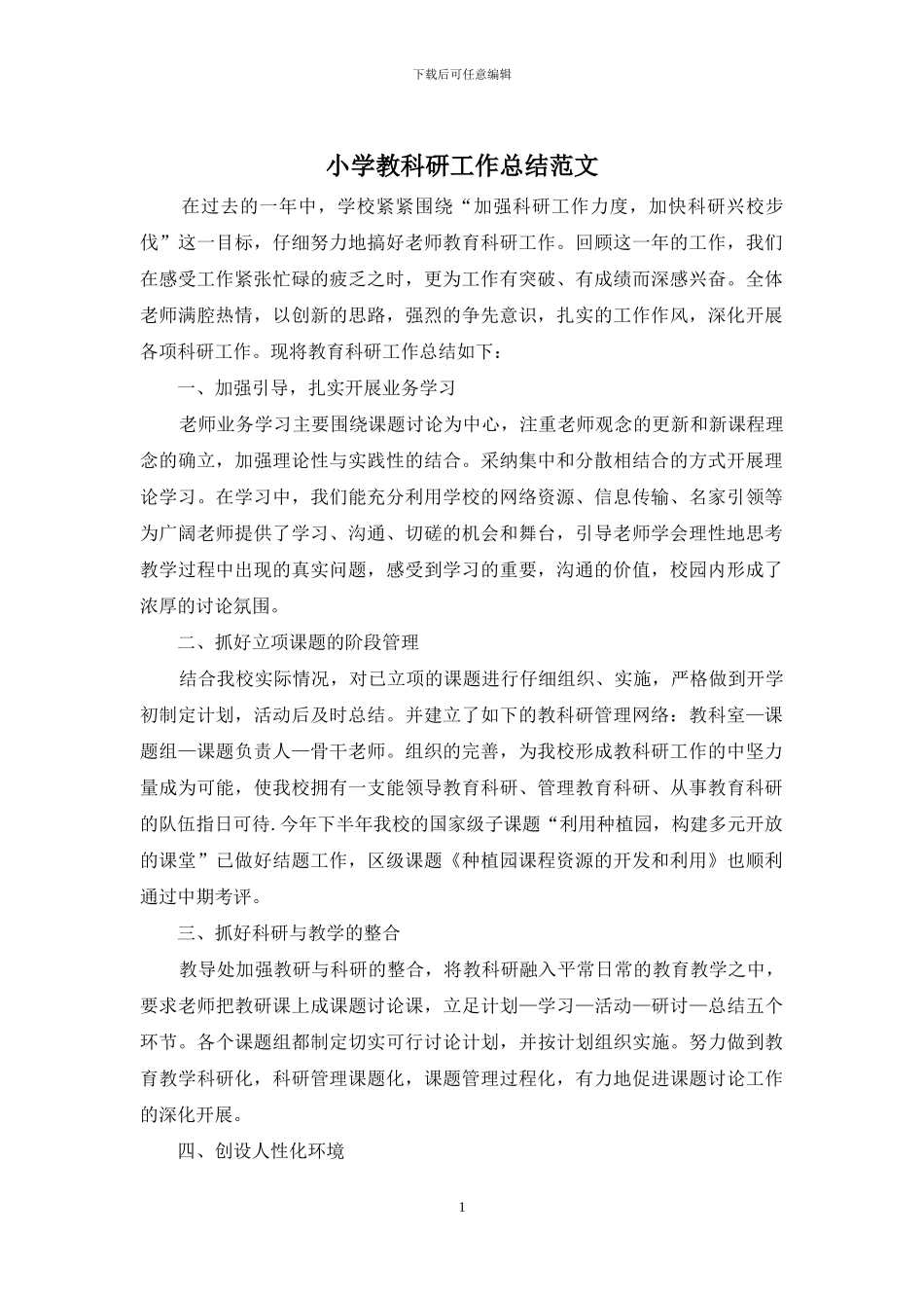小学教科研工作总结范文_第1页