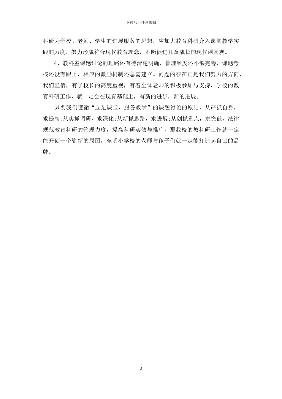 小学教科研工作总结范文_第3页