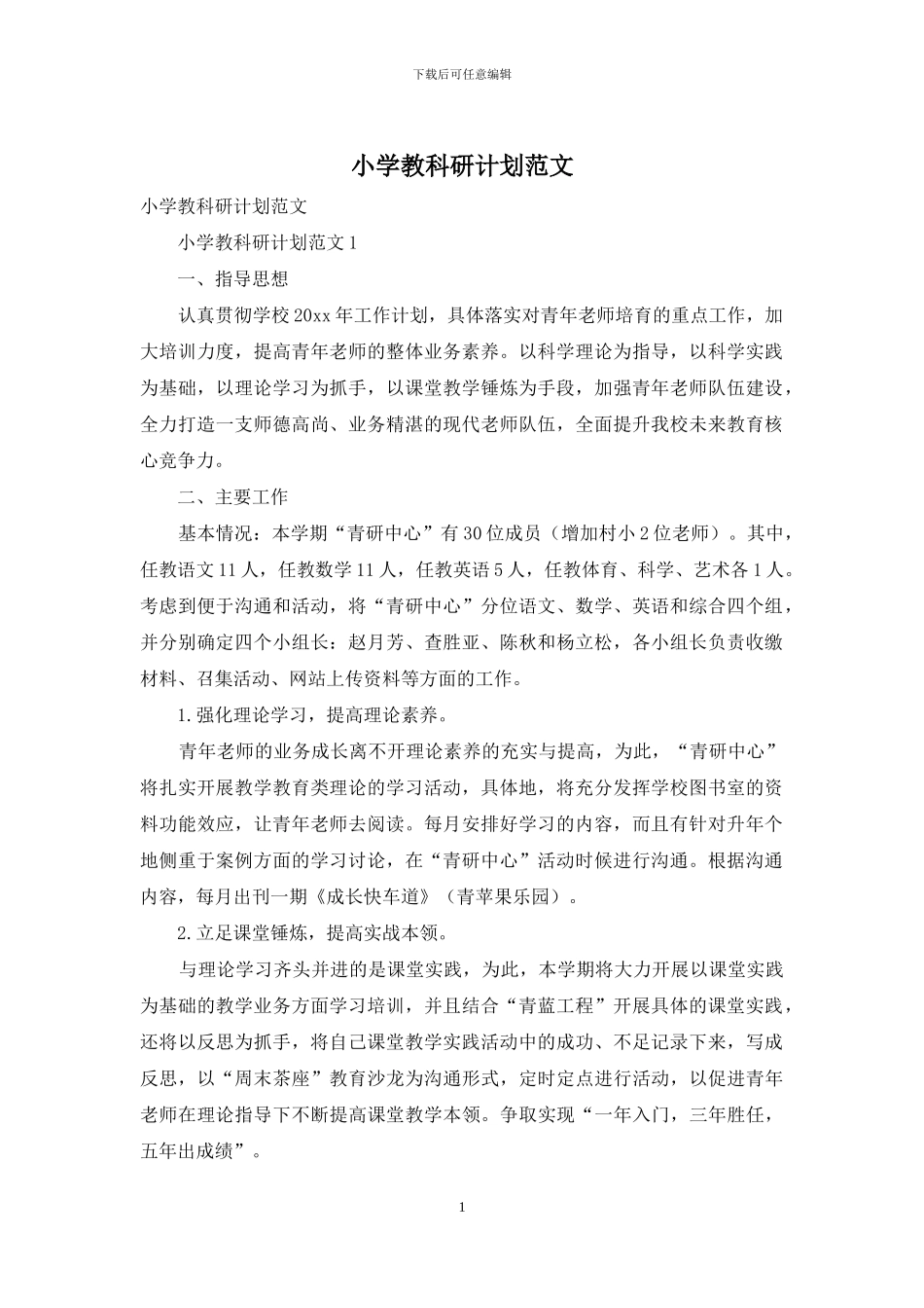 小学教科研计划范文_第1页