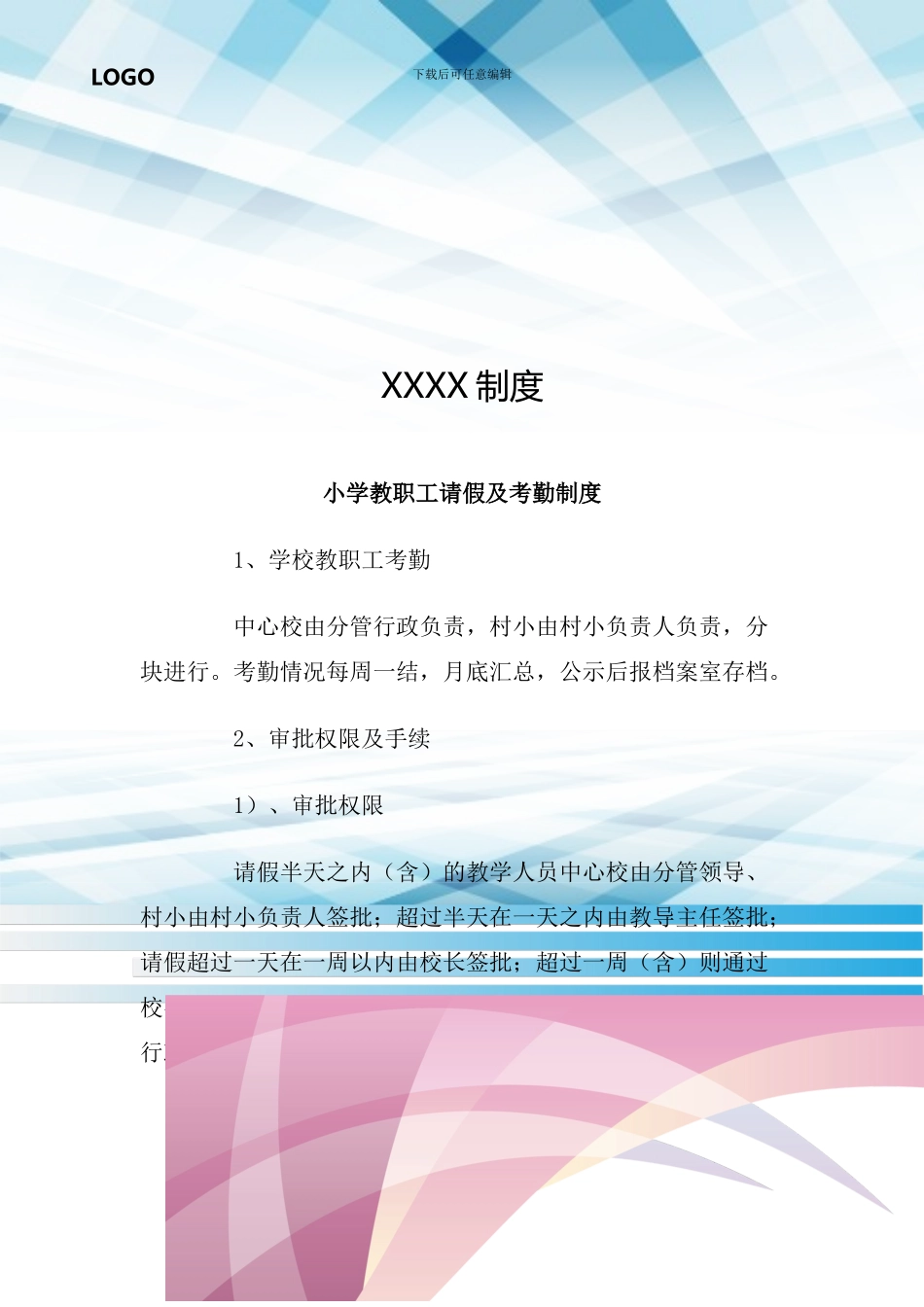 小学教职工请假及考勤制度_第1页
