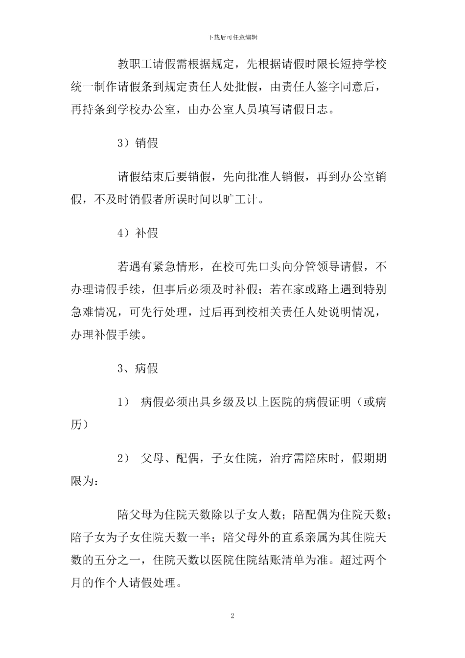 小学教职工请假及考勤制度_第2页