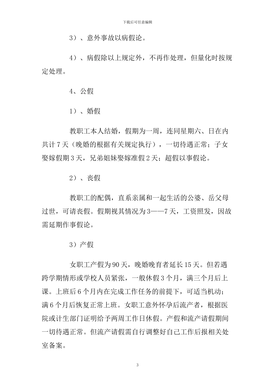 小学教职工请假及考勤制度_第3页