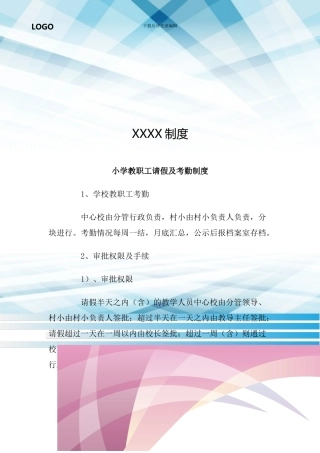 小学教职工请假及考勤制度