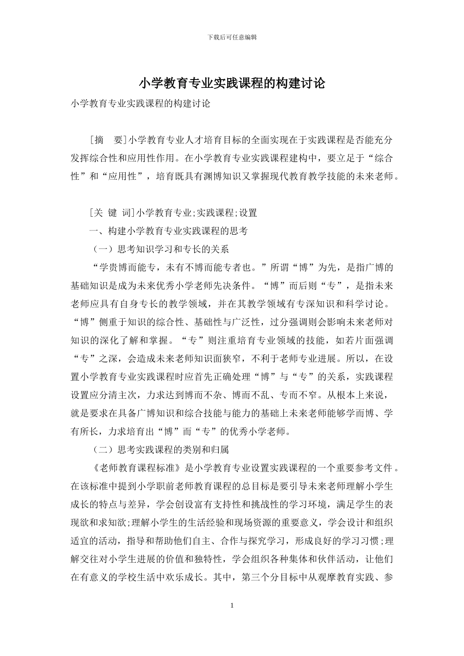 小学教育专业实践课程的构建研究_第1页