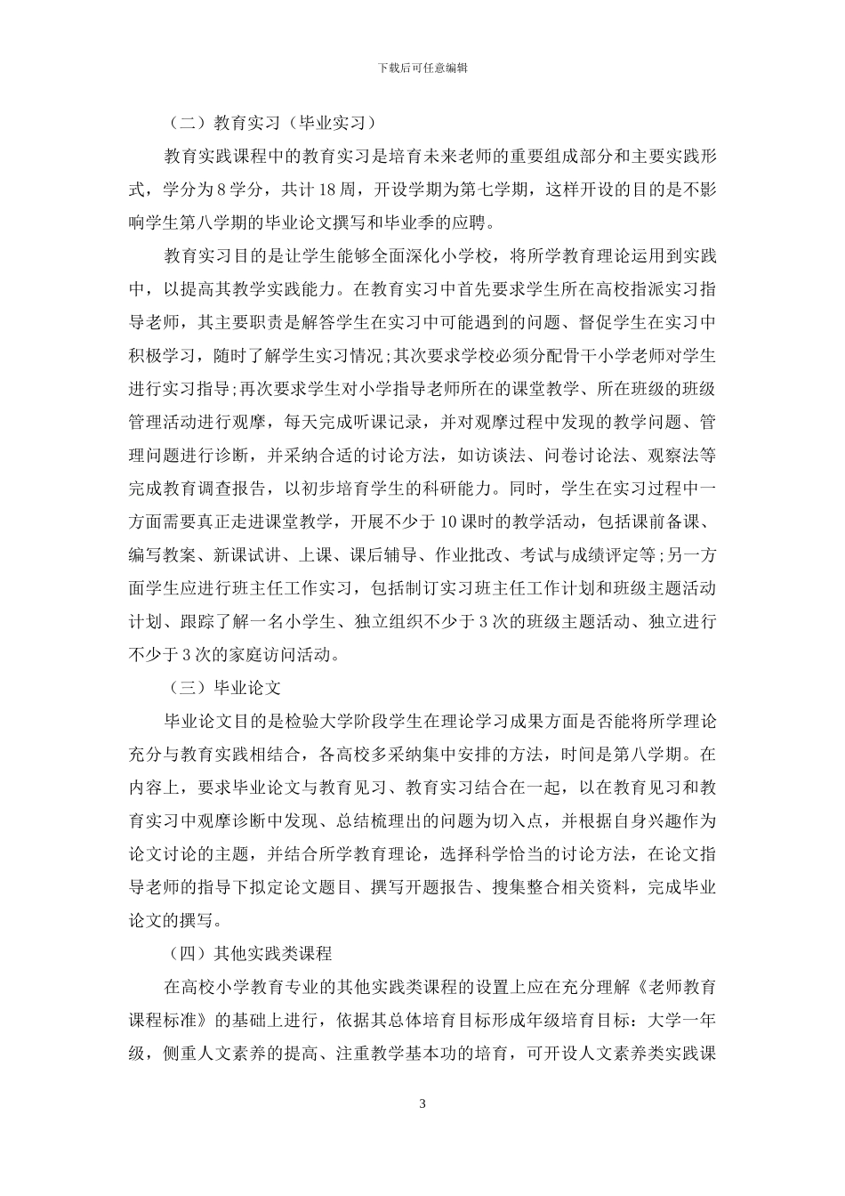 小学教育专业实践课程的构建研究_第3页