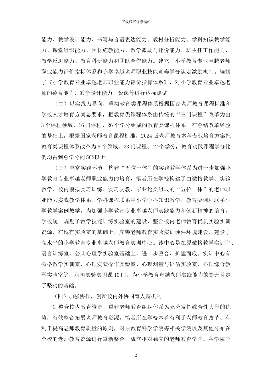 小学教育卓越教师协同培养模式探索_第2页