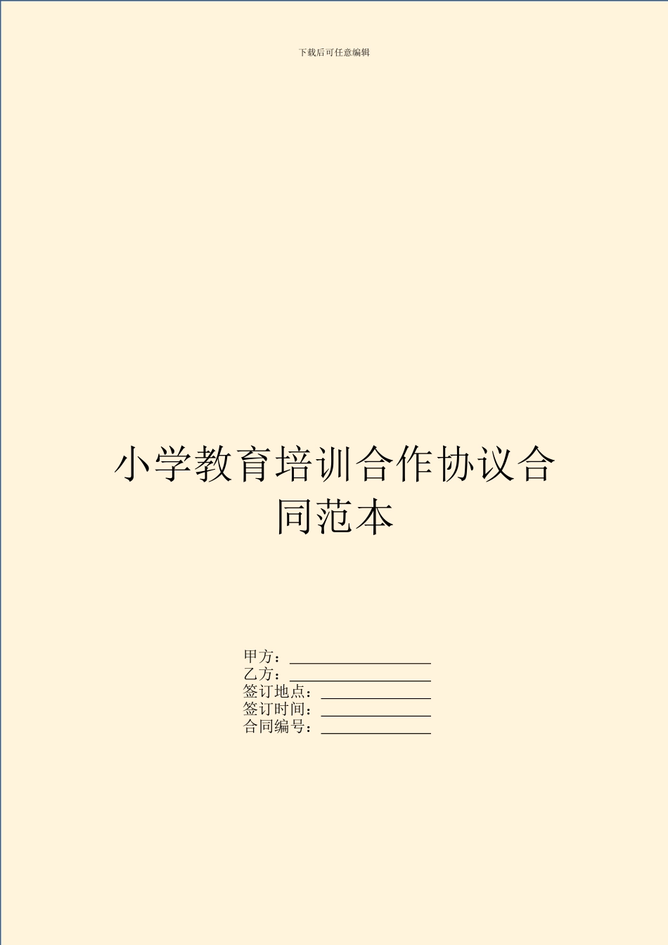 小学教育培训合作协议合同范本_第1页