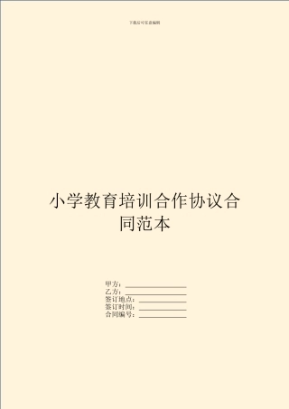 小学教育培训合作协议合同范本